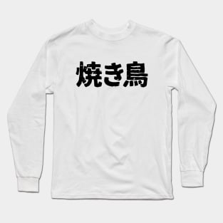 Japanese Grilled Chicken (yakitori) Long Sleeve T-Shirt